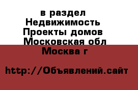  в раздел : Недвижимость » Проекты домов . Московская обл.,Москва г.